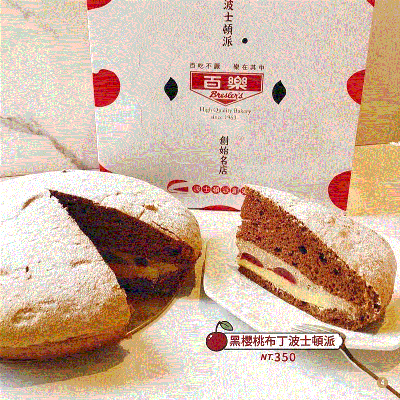 新口味 9吋(黑櫻糕布丁)波士頓派【無切】,百樂蛋糕