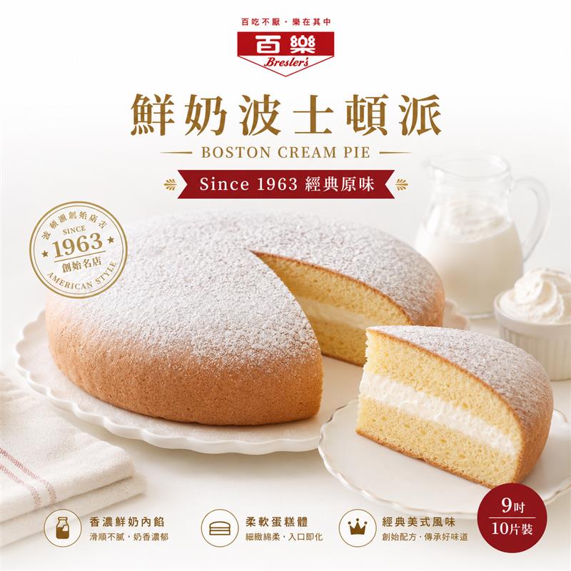 百樂鮮奶波士頓派｜Since 1963 經典原味,百樂蛋糕