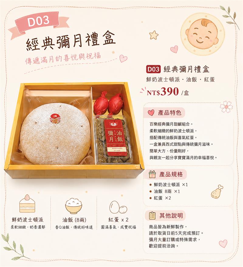 D03 經典彌月禮盒｜鮮奶波士頓派・油飯・紅蛋,百樂蛋糕