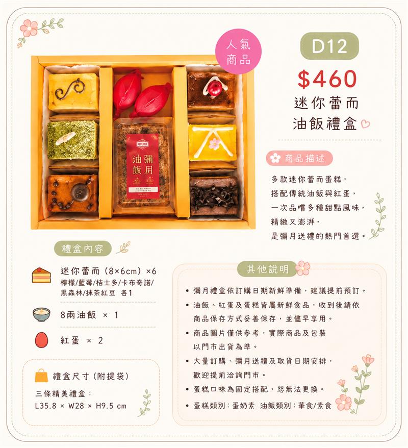 D12 迷你蕾而油飯禮盒,百樂蛋糕