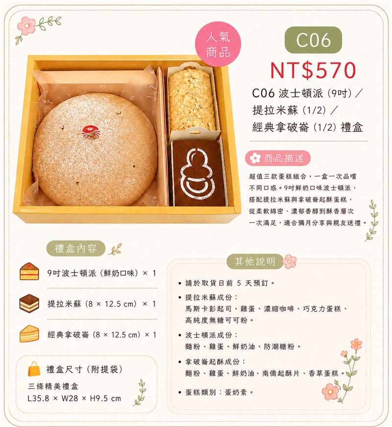 C06 波士頓派（9吋）／提拉米蘇（1/2）/經典拿破崙（1/2）禮盒,百樂蛋糕