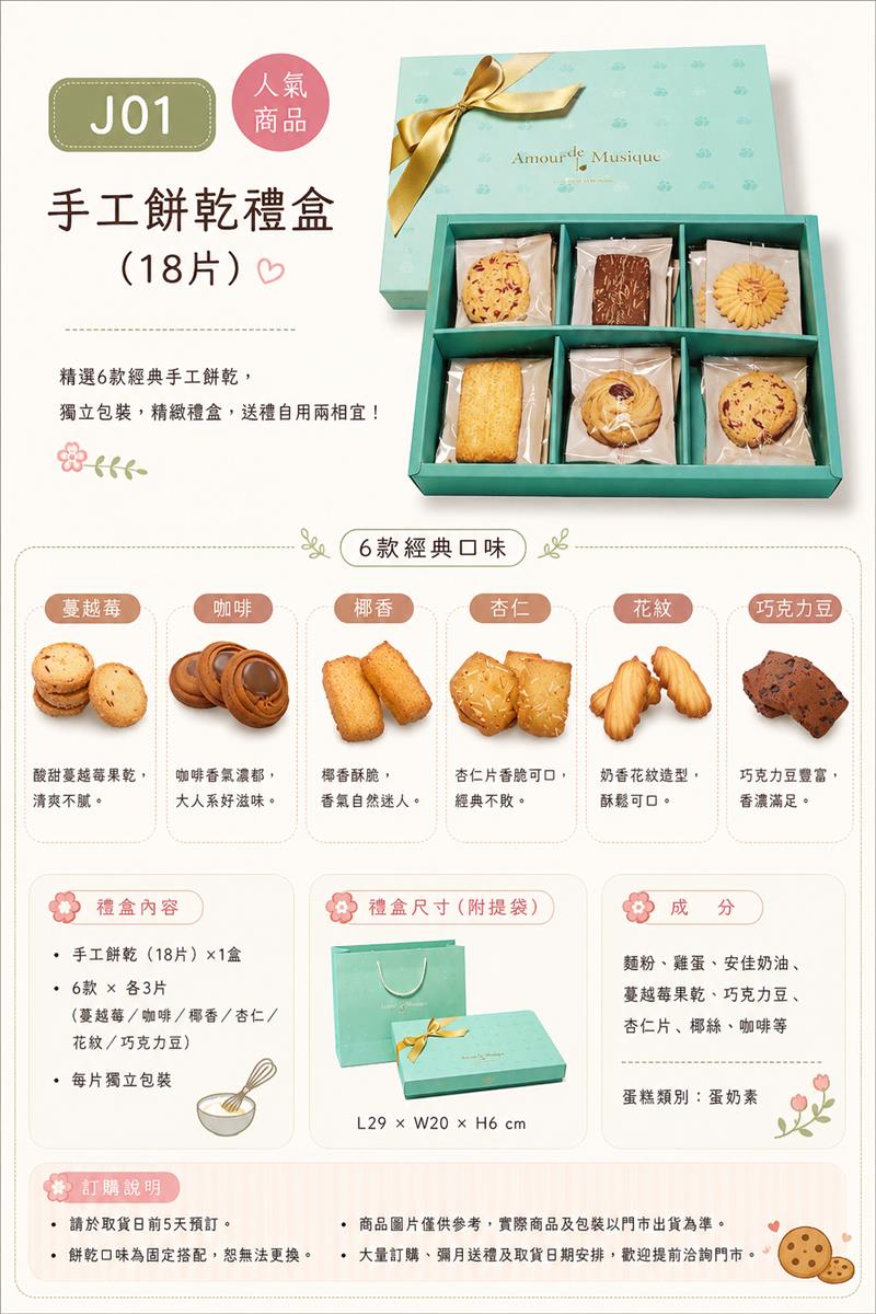 J01｜手工餅乾禮盒（18片）,百樂蛋糕