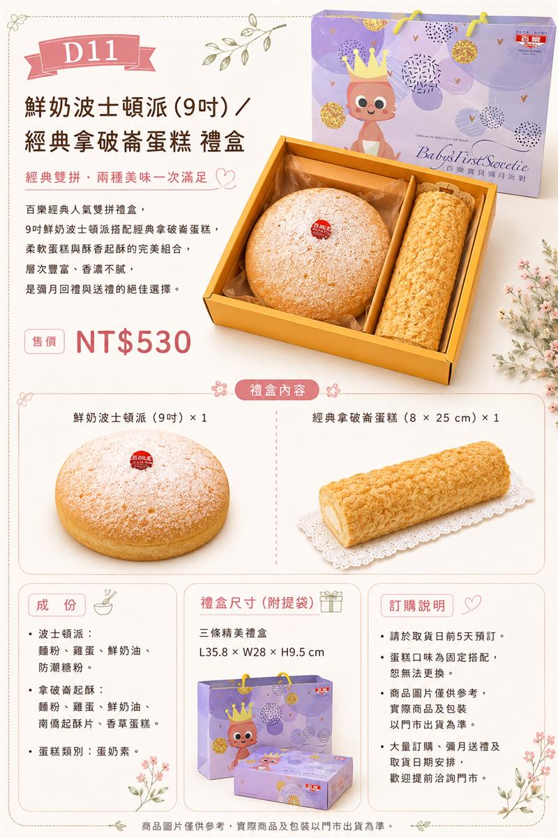 D11 鮮奶波士頓派／經典拿破崙 禮盒,百樂蛋糕