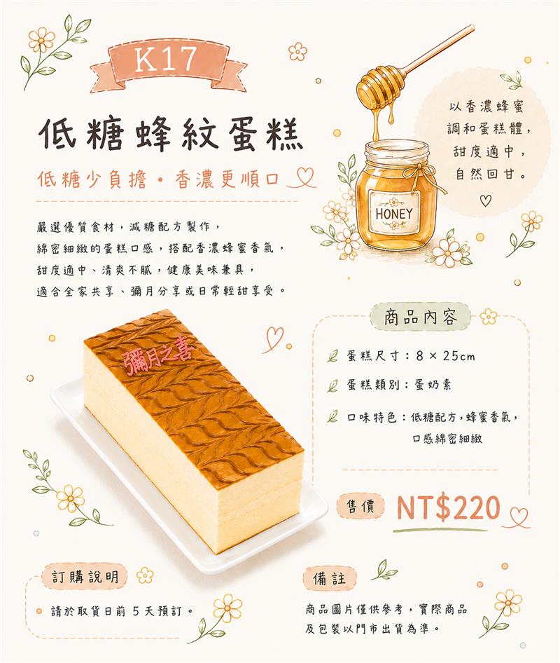 K17 低糖蜂紋蛋糕,百樂蛋糕