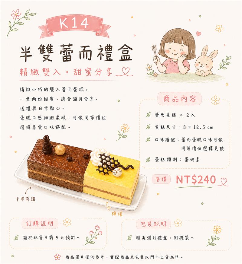 K14 卡布奇諾/檸檬 半雙蕾而蛋糕,百樂蛋糕