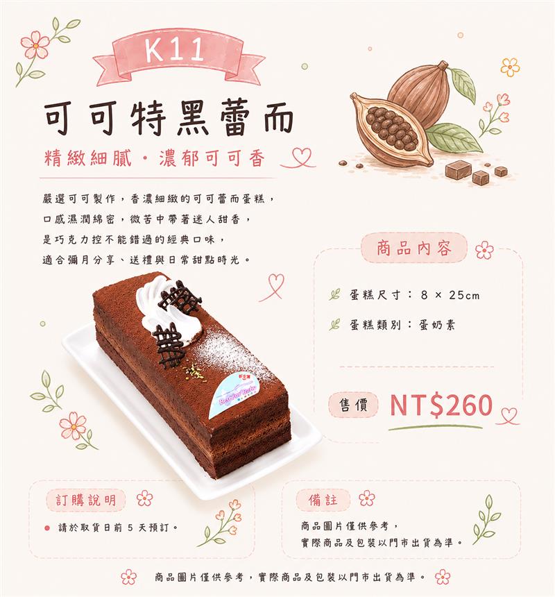 K11 可可特黑蕾而,百樂蛋糕