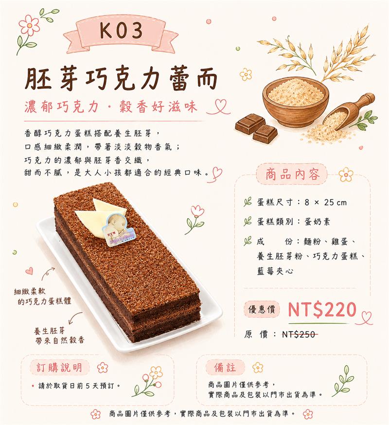 K03 胚芽巧克力蕾而,百樂蛋糕