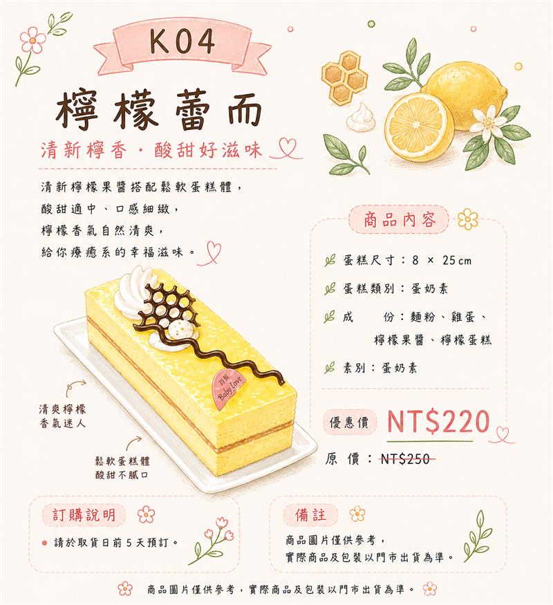 K04 檸檬蕾而,百樂蛋糕