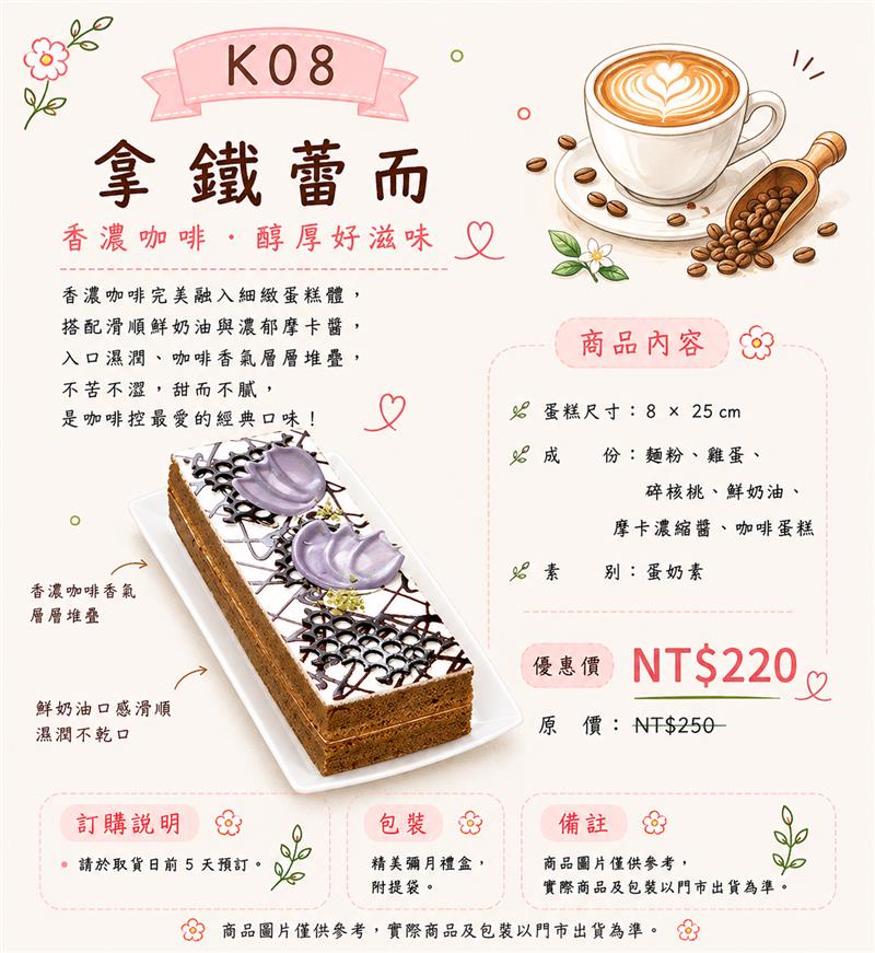 K08 拿鐵咖啡蕾而,百樂蛋糕