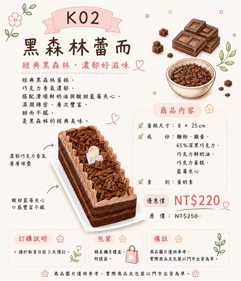 K02 黑森林蕾而,百樂蛋糕