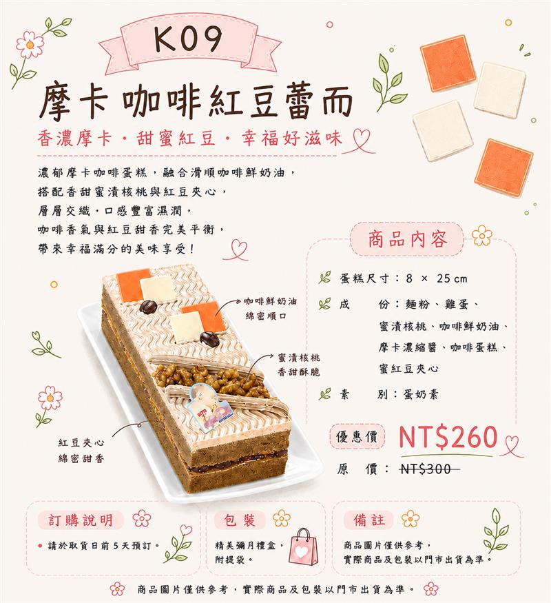 K09 摩卡咖啡紅豆蕾而,百樂蛋糕