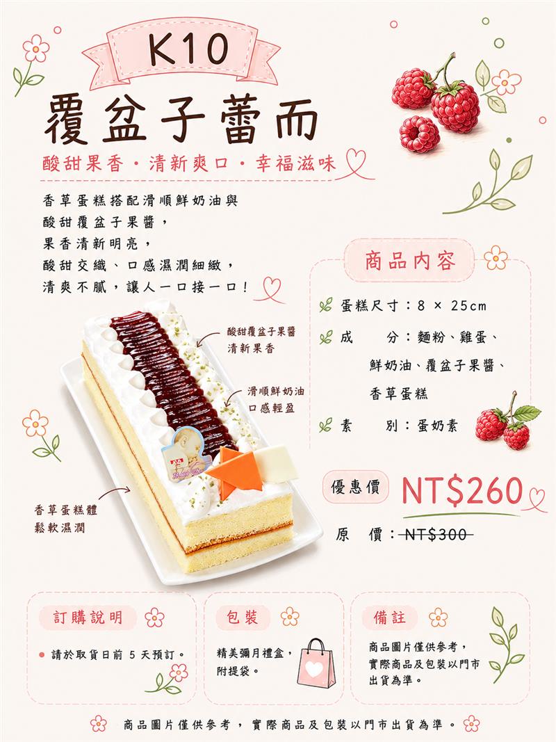 K10 覆盆子蕾而,百樂蛋糕