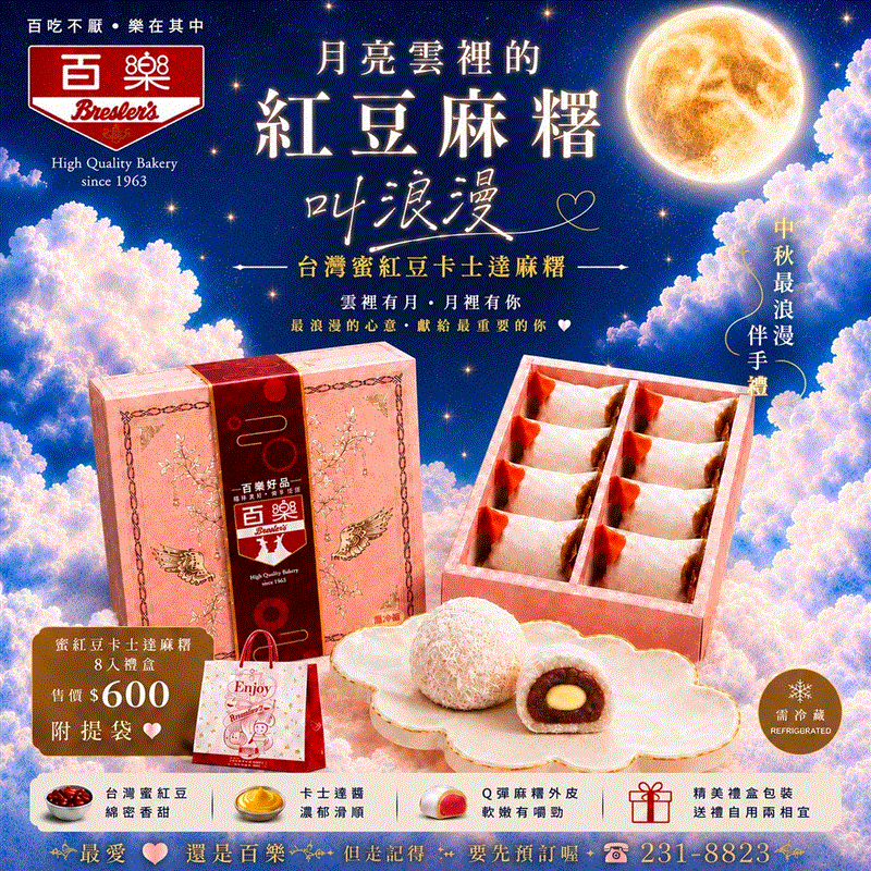 紅豆卡士達醬麻糬8入禮盒,百樂蛋糕