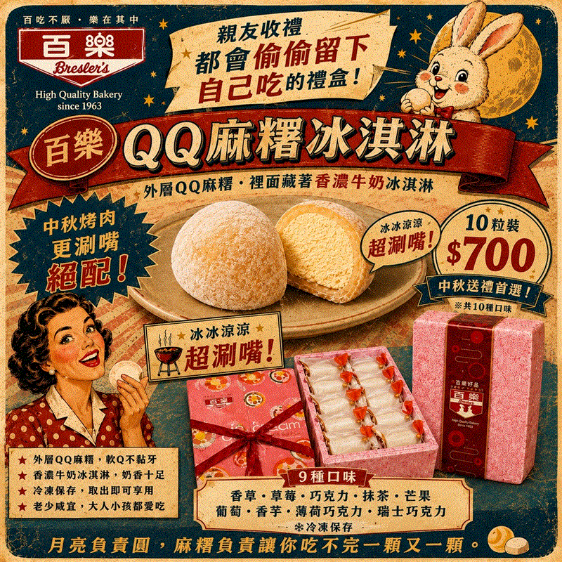 QQ冰淇淋麻糬10入禮盒,百樂蛋糕